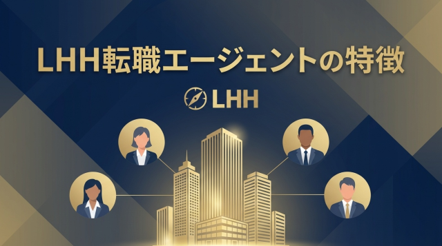 LHH転職エージェントの特徴を徹底解説｜評判・360度式コンサルティング・外資系転職に強い理由とは