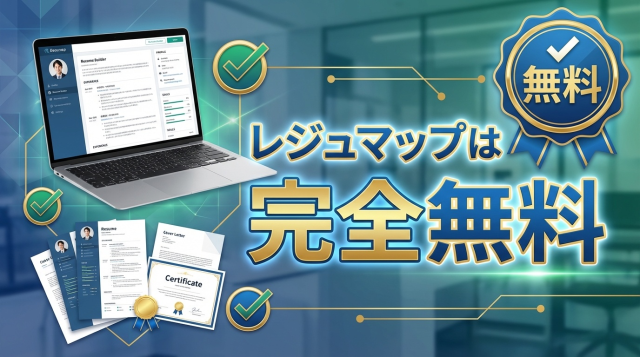 【2026年最新】レジュマップは完全無料？料金・会員登録・有料オプションの全てを徹底解説