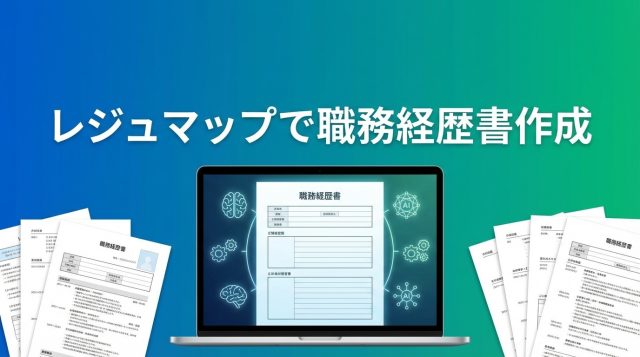 【2026年最新】レジュマップで職務経歴書を無料作成！AI機能の使い方・評判・料金を徹底解説