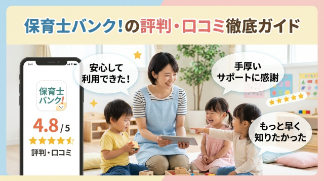 保育士バンク!の評判・口コミは本当に良い?｜メリット・デメリット徹底解説と賢い活用法