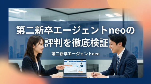 第二新卒エージェントneoは「やばい」って本当?評判・口コミから分かる真実とメリット・デメリット徹底解説