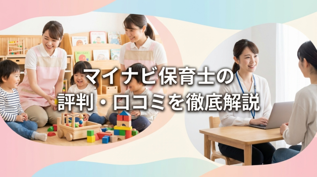 マイナビ保育士の評判・口コミは本当？利用者の本音とメリット・デメリットを徹底解説【2026年最新版】