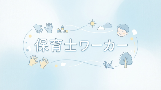 保育士ワーカーの評判・口コミは本当?しつこいって噂は本当?実際の利用者の声から徹底解説