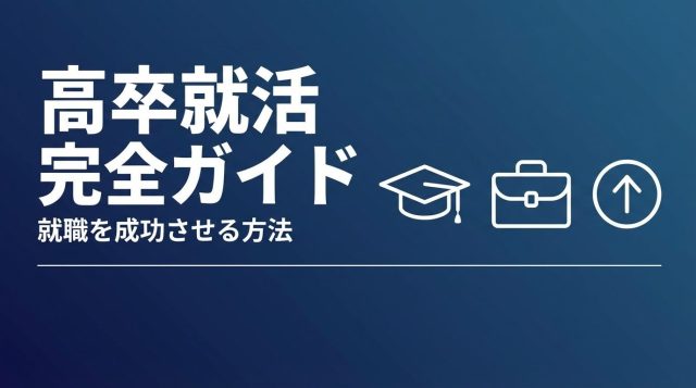 【2026年最新】高卒就活完全ガイド｜成功の秘訣と大卒との違いを徹底解説