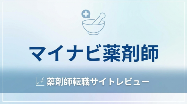 マイナビ薬剤師の評判・口コミは本当？しつこいって本当？実際の利用者の声から徹底解説