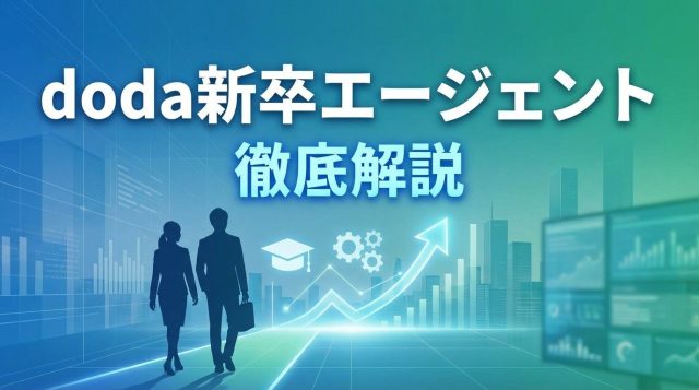 【2026年最新】doda新卒エージェントの評判・口コミを徹底解説｜ひどいって本当？実際の利用者の声とメリット・デメリット