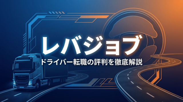 レバジョブの評判は？やばいの真相とドライバー転職のメリット・デメリットを徹底解説