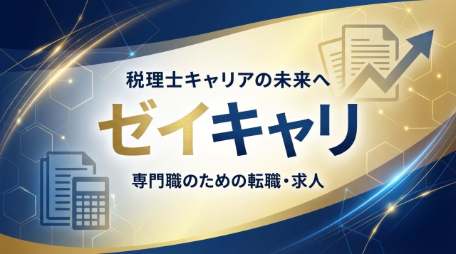ゼイキャリの評判は？税理士のハイクラス転職を実現する特徴と活用法を徹底解説