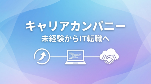 キャリアカンパニーの評判は？未経験からIT転職を成功させる完全ガイド【2026年最新】