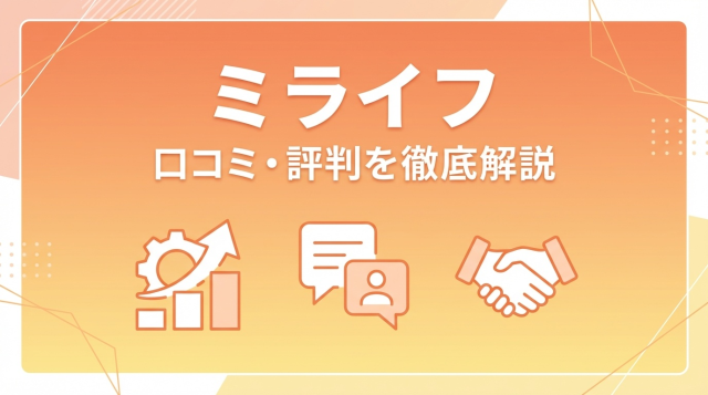 ミライフの評判・口コミは本当？人材業界特化エージェントの実態を徹底解説【2026年最新】