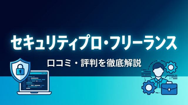 セキュリティプロ・フリーランスの口コミ評判は？高単価案件の実態を徹底解説【2026年最新】
