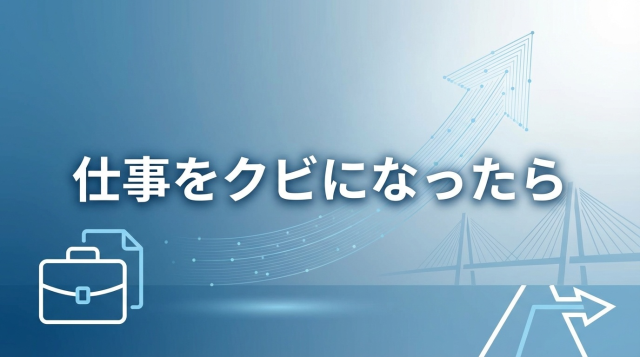 仕事をクビになったらやるべきこと完全ガイド｜不当解雇の見極め方と再就職への道筋【2026年最新版】
