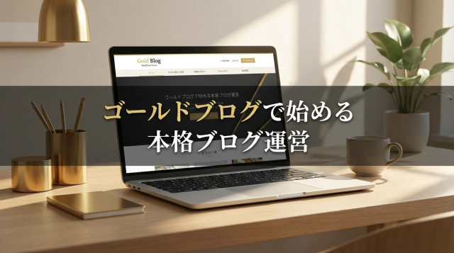 【2026年版】ゴールドブログの評判は?コスパ最強WordPressテーマを徹底レビュー