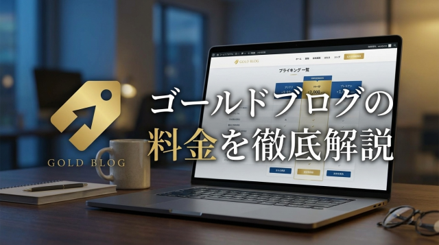 【2026年最新】ゴールドブログの料金は?プラン・支払い方法・価格比較まとめ