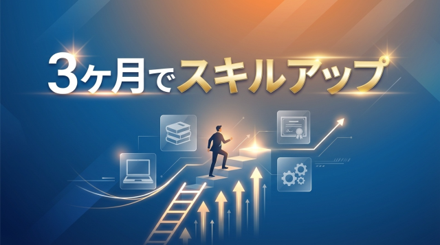 【2026年最新】3ヶ月でスキルアップを実現する完全ロードマップ｜転職・年収アップに直結する実践戦略