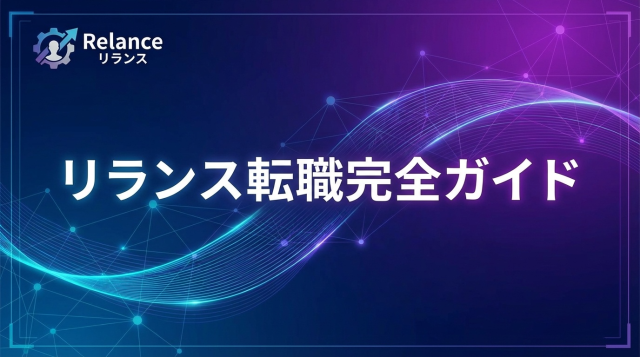Relance(リランス)転職の評判は?フリーランス・正社員の年収や口コミを徹底解説【2026年最新版】