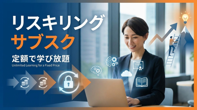 リスキリングはサブスク型が最強！月額定額で学べるおすすめサービス10選【2026年最新比較】