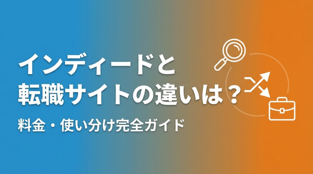 インディードと転職サイトの違いは？料金・使い分け完全ガイド