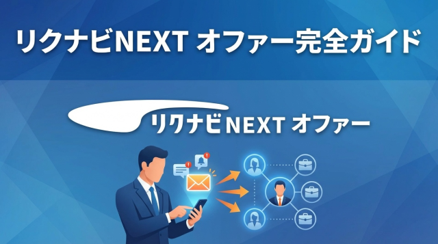 リクナビNEXTのオファー機能を徹底解説｜仕組みと賢い活用法を知って転職成功へ