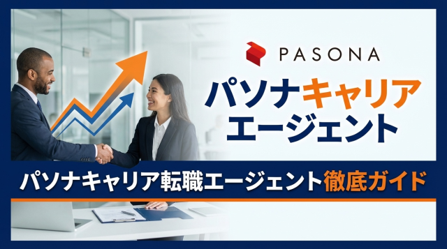 パソナキャリアの転職エージェントを徹底解説｜評判・サポート内容・活用法を完全ガイド