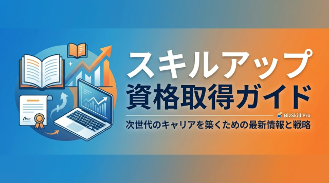 【2026年最新版】スキルアップに役立つ資格取得完全ガイド｜年収アップ・転職成功への最短ルート