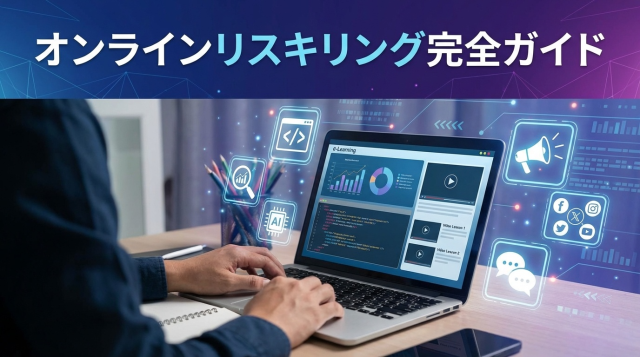 【2026年最新版】オンラインリスキリング完全ガイド｜働きながら学べるおすすめ講座15選と無料で始める方法