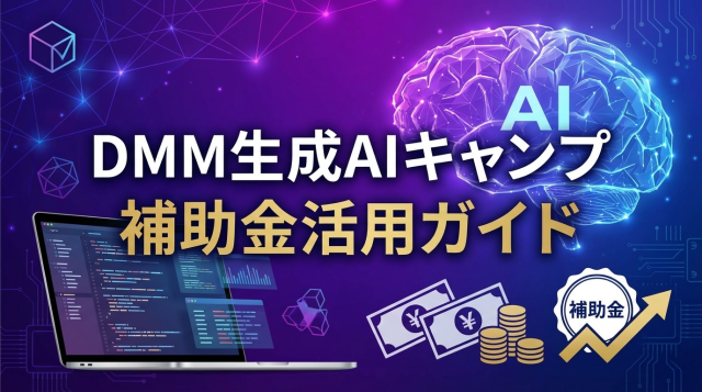 【2026年最新版】DMM生成AI CAMP補助金完全ガイド｜最大70%還元で実質6万円台から受講する方法
