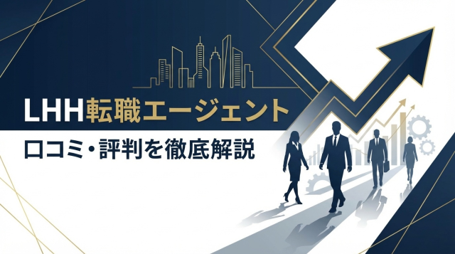 LHH転職エージェントの口コミ・評判を徹底解説!年収アップ実績とリアルな利用者の声