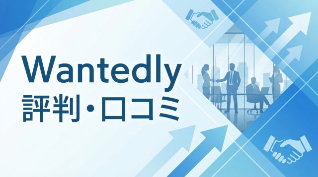 Wantedlyの評判は？口コミから分かるメリット・デメリットと転職成功のコツ