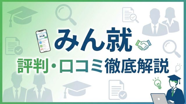 みん就の評判は？口コミから分かる信頼性と効果的な使い方【2026年最新版】