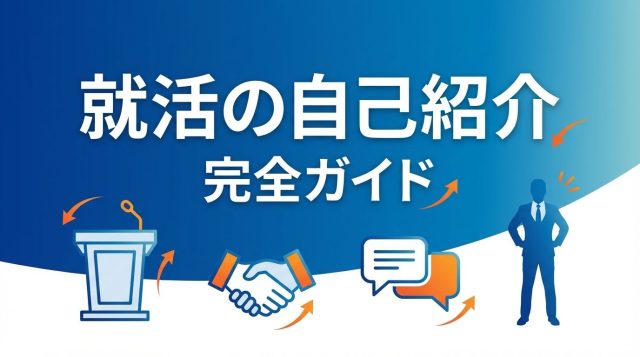 就活の自己紹介完全ガイド｜面接で好印象を残す話し方と例文【1分ver】