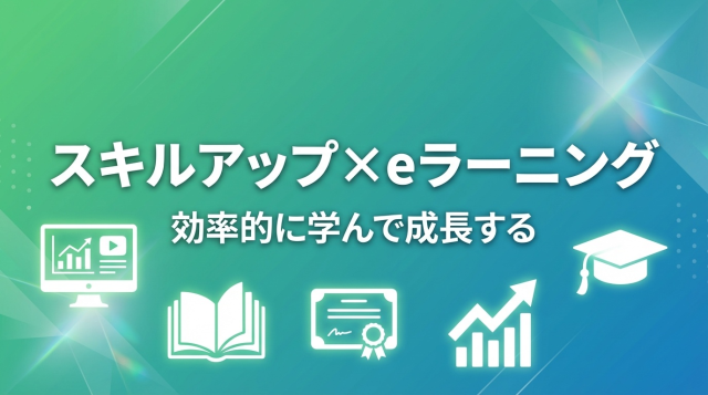 スキルアップに最適なeラーニング完全ガイド｜働きながら資格取得・キャリアアップ