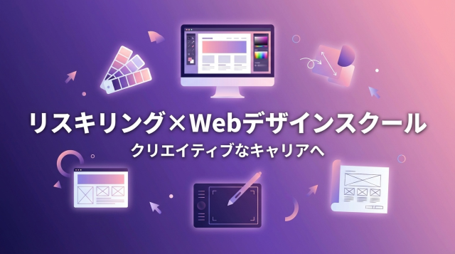 リスキリング補助金で学ぶWebデザインスクールおすすめ10選｜最大70%還元で転職