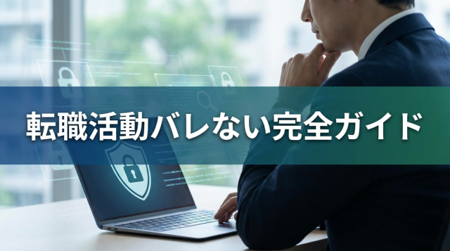 【2026年最新】転職サイトは今の会社にバレる?バレない方法と安全な使い方を徹底解説