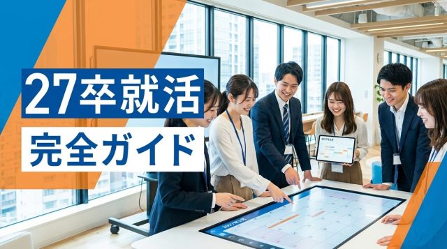 27卒就活完全ガイド｜いつから始める？スケジュールとやることリスト