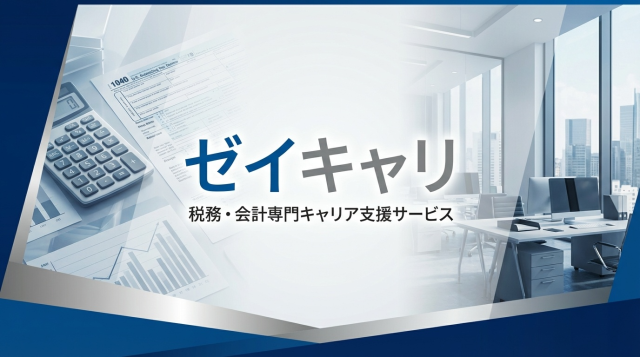 ゼイキャリで転職は成功する?評判・口コミから分かった税理士特化エージェントの真実