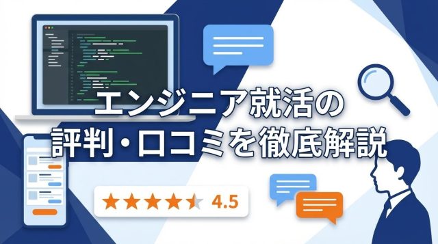 【2026年最新】エンジニア就活の評判・口コミは？文系・未経験でも内定が取れる理由を徹底解説