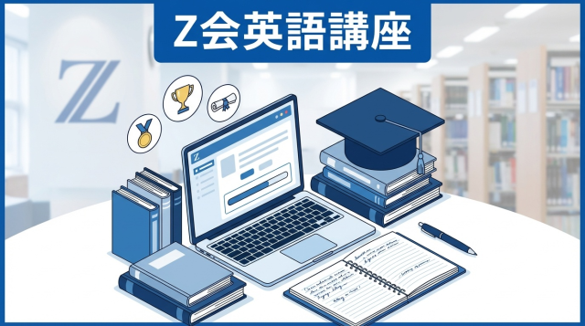 Z会英語講座の口コミ・評判は？料金や効果を徹底解説【2026年最新】