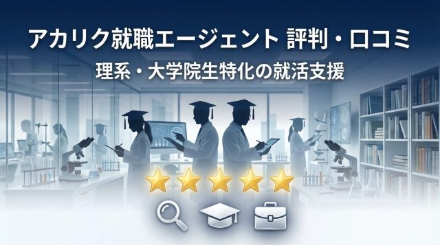 アカリク就職エージェントの評判・口コミ【2026年最新】理系大学院生が実際に使ってわかったメリット・デメリット完全ガイド