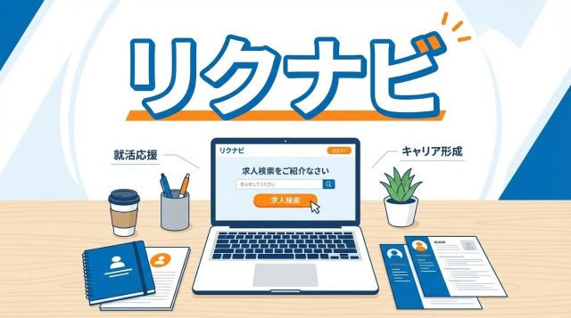 【2026年最新】リクナビの評判・口コミは本当？メリット・デメリットと効果的な使い方を徹底解説