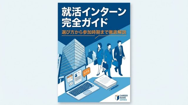 【2026年最新】就活インターンの選び方完全ガイド｜参加時期・探し方・成功のコツを徹底解説