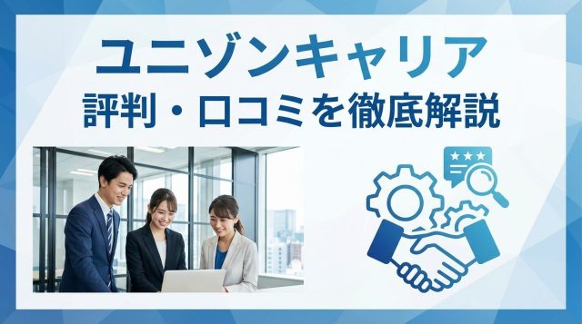 ユニゾンキャリア就活の評判・口コミは?やばい・怪しいって本当?メリット・デメリットを徹底解説【2026年最新】
