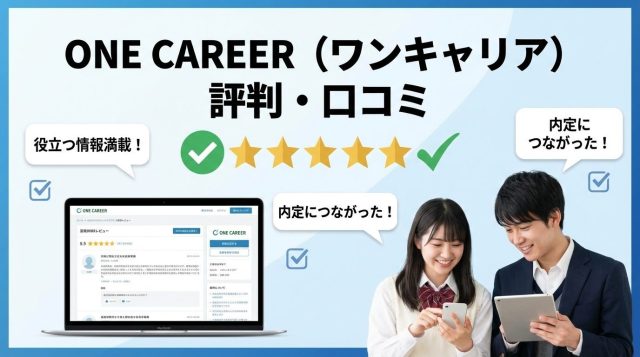 ONE CAREER（ワンキャリア）の評判・口コミは？50人の本音から分かったメリット・デメリット徹底解説