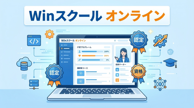 Winスクール オンラインの評判は？料金・特徴・口コミを徹底解説【2026年最新】