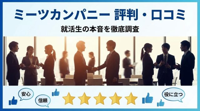 ミーツカンパニーの評判・口コミは本当？就活生の本音とメリット・デメリットを徹底解説【2026年最新版】
