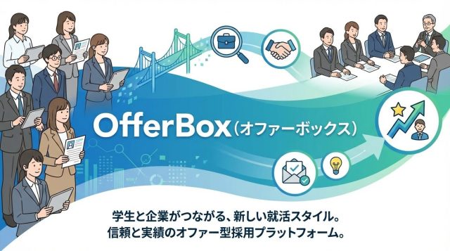 OfferBox（オファーボックス）の評判は？口コミから分かる内定率とやばい噂の真相【2026年最新】