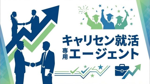 キャリセン就活エージェント新卒の評判は?口コミ・特徴から内定率5.4倍の秘密を徹底解説