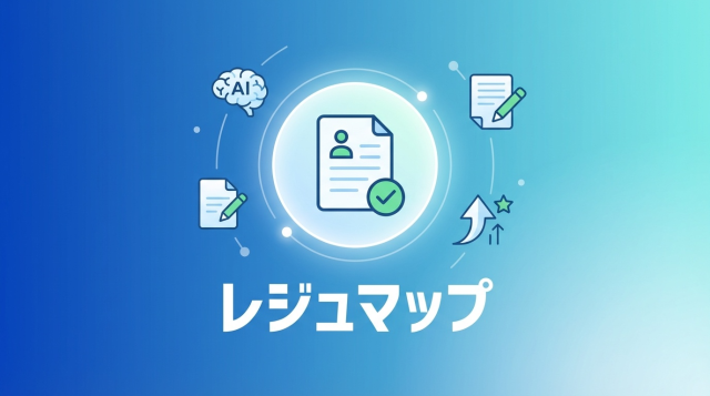 レジュマップで履歴書を無料作成！AIと例文で簡単に書類選考を突破する方法【2026年最新】
