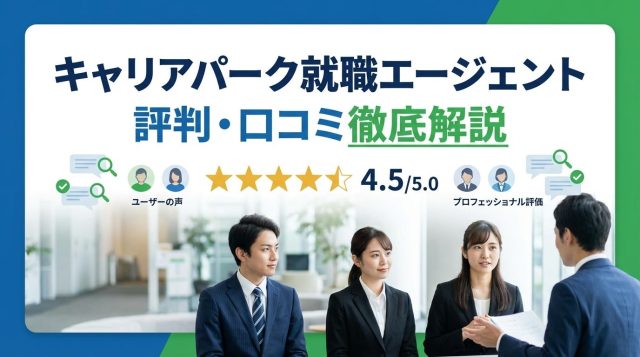 キャリアパーク就職エージェントの評判・口コミは？怪しい噂の真相を徹底検証