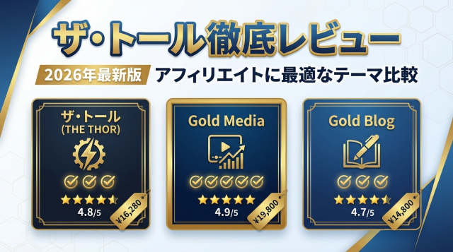 【2026年最新】ザ・トール徹底レビュー｜アフィリエイトに最適なWordPressテーマを比較検証